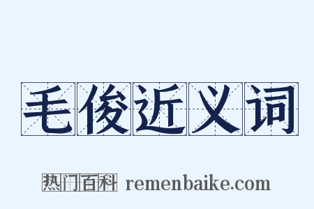 毛俊近义词是什么意思的图片